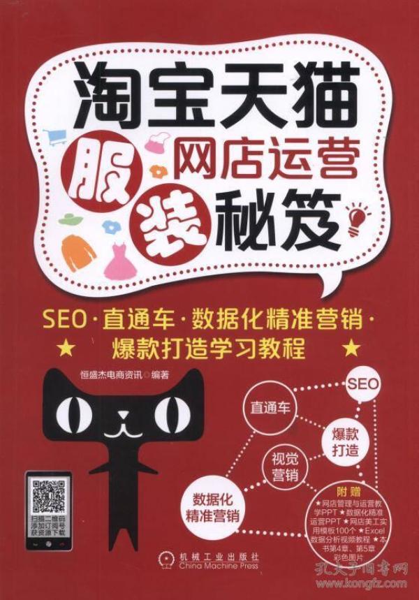 淘宝天猫服装网店运营秘笈：seo 直通车 数据化精准营销 爆款打造学习教程