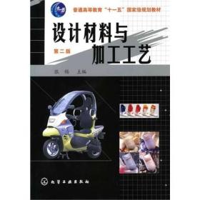 二手正版设计材料与加工工艺(张锡)(二版) 张锡 化学工业出版社97
