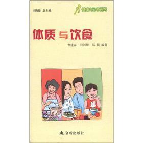 健康9元书系列：体质与饮食