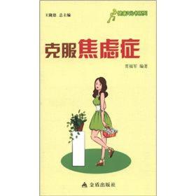克服焦虑症