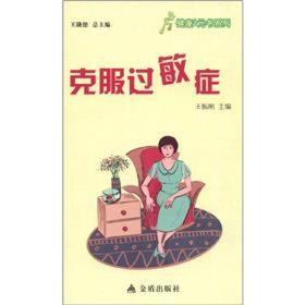 健康9元书系列·克服过敏症9787508276151