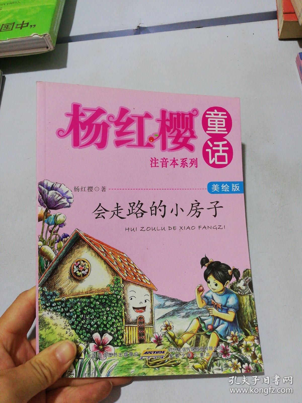 杨红樱童话美绘注音本系列:会走路的小房子(美绘版)
