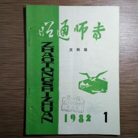 昭通师专 文科版 1982年第1期（昭通话阴平化音、论蔡琰和她的悲愤诗、建安文学、红岩碑记）