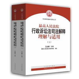最高人民法院行政诉讼法司法解释理解与适用（
