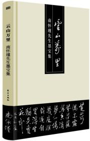 云山万里/南怀瑾先生墨宝集（