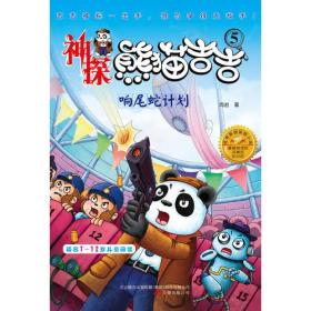 正版包邮神探熊猫吉吉:响尾蛇计划(适合7-12岁儿童阅读)FZ9787547026915