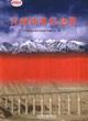 青藏铁路纪念册
