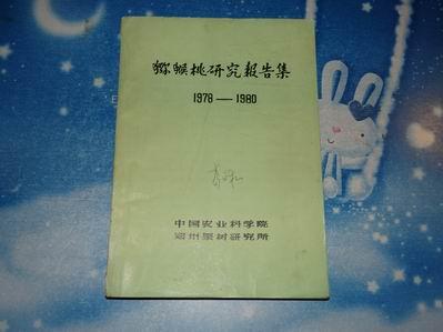 猕猴桃研究报告集1978-1980