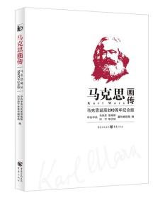 马克思画传:马克思诞辰200周年纪念版 社科历史人物传记书（