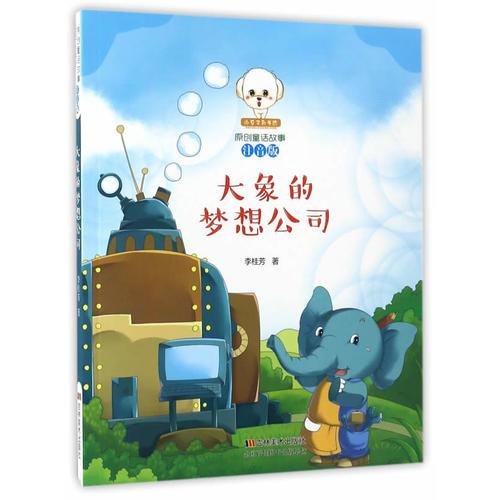大象的梦想公司童话故事书籍李桂芳吉林美术出版社9787557509361