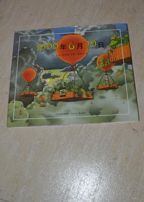 1999年6月29日.