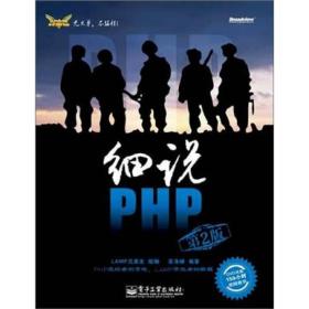 细说PHP第二2版高洛峰电子工业出版社9787121185632