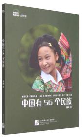 认识中国：中国有56个民族（中文版 修订版）