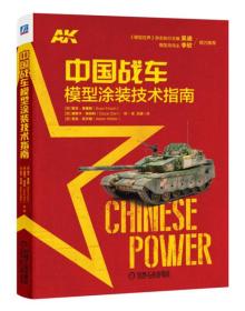 【正版新书】中国战车模型涂装技术指南9787111586913