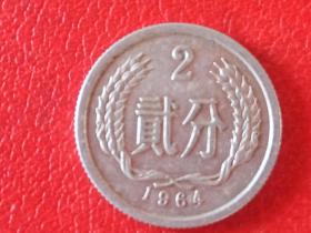 1964年第二套人民币2分硬币