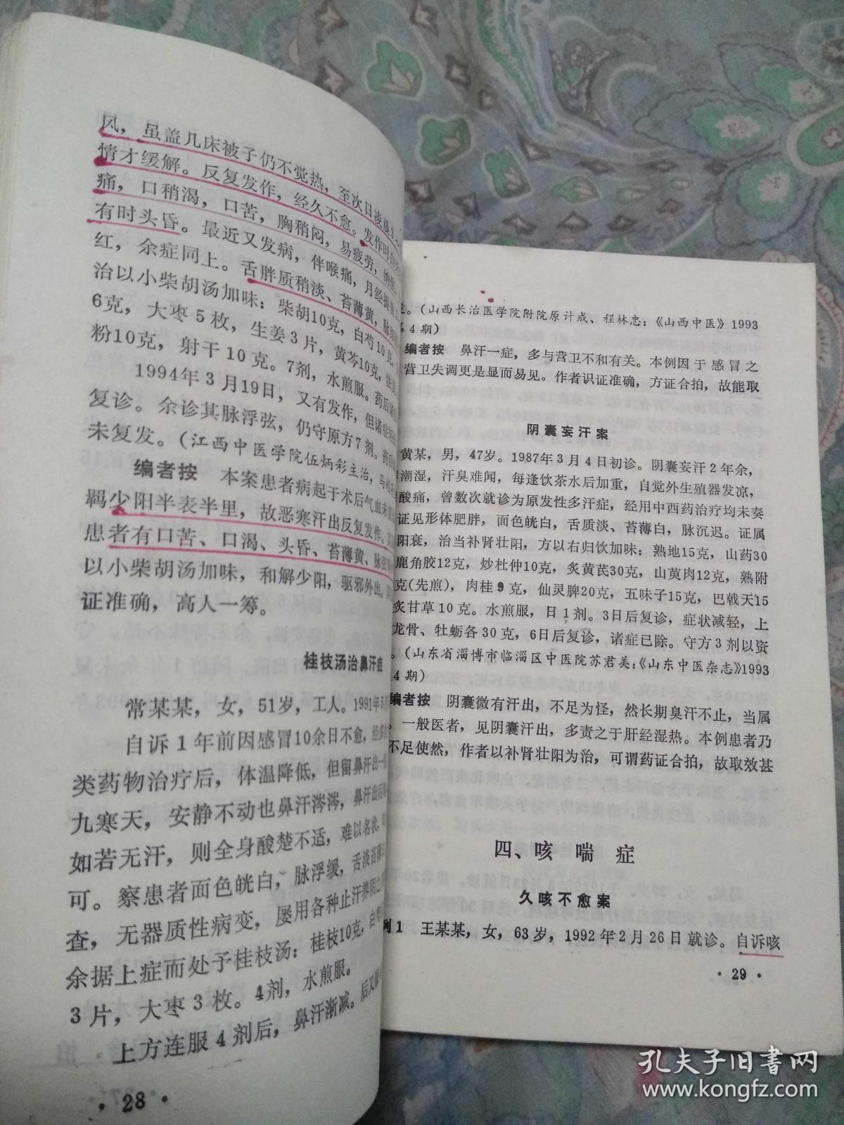 奇病奇治_洪广祥著_孔夫子旧书网