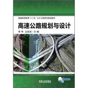 全新正版图书 高速公路规划与设计9787111383932李伟，王凤池主编机械工业出版社