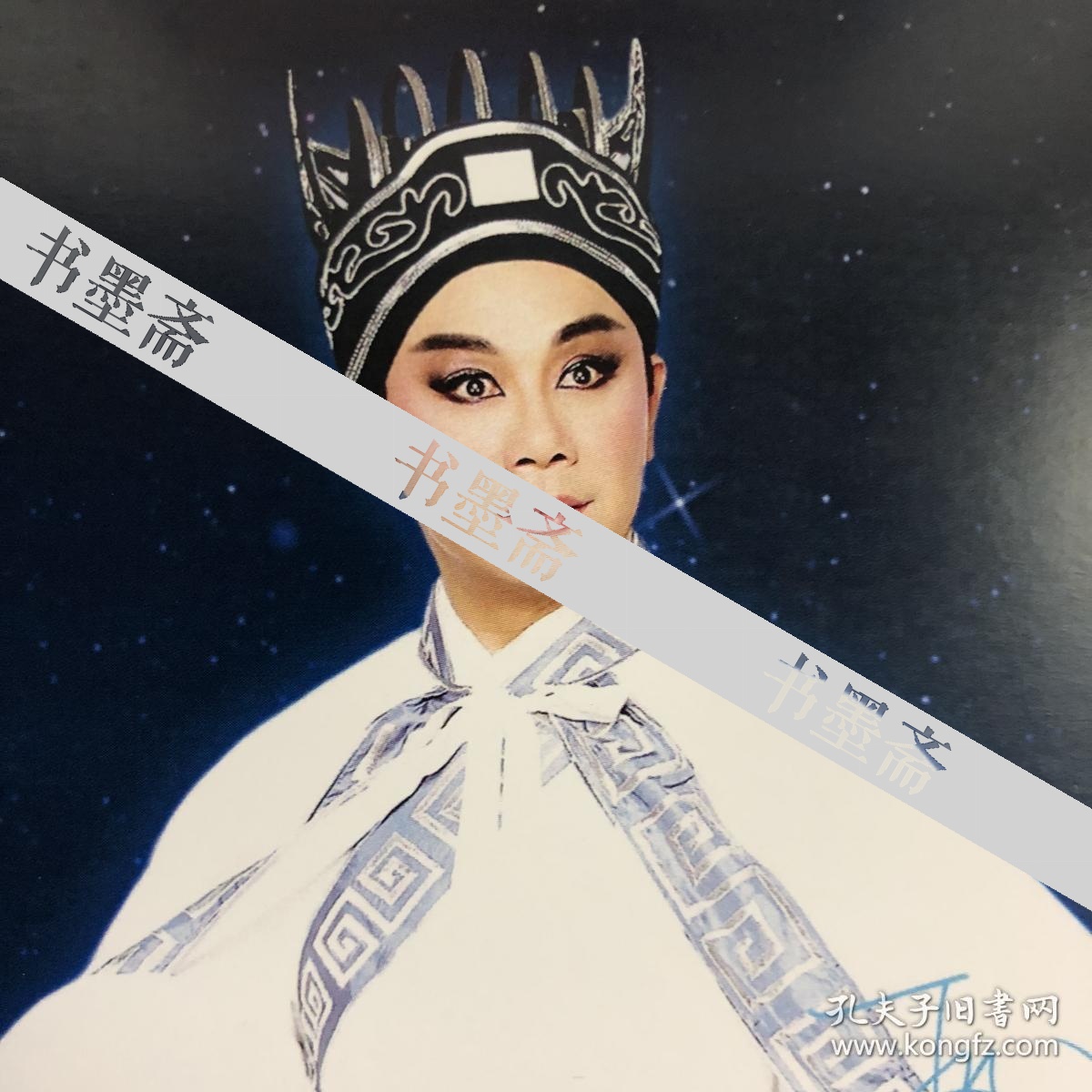 中国戏剧梅花奖得主 粤剧表演艺术家丁凡亲笔签名自制6寸铜版纸卡片