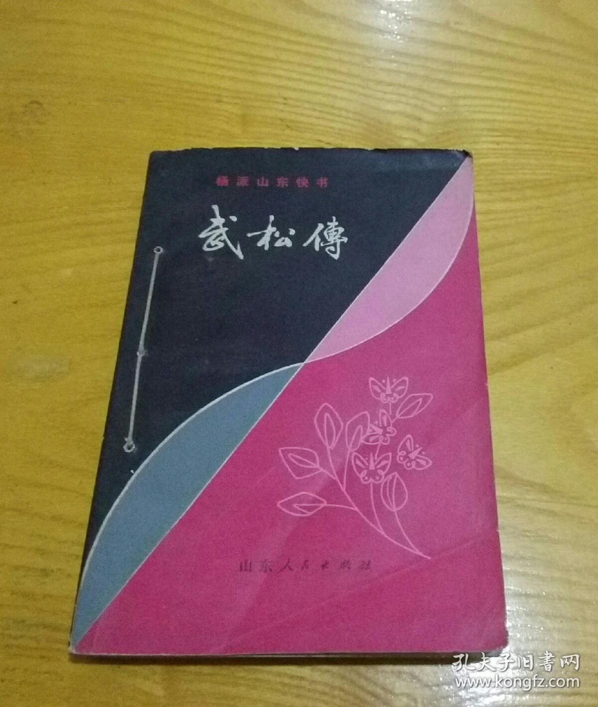 武松传.〈杨派山东快书〉.d27.杨立德唱词