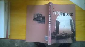百年中国看天津  +