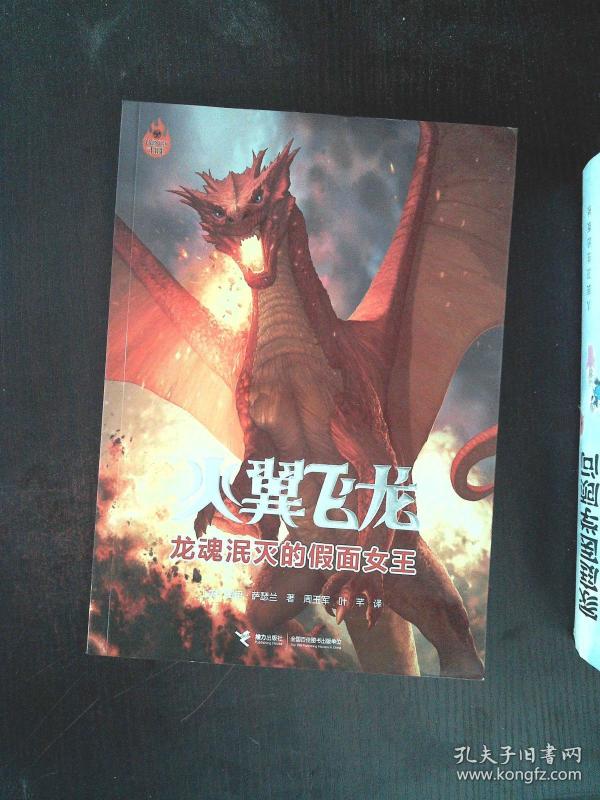 火翼飞龙8 龙魂泯灭的假面女王