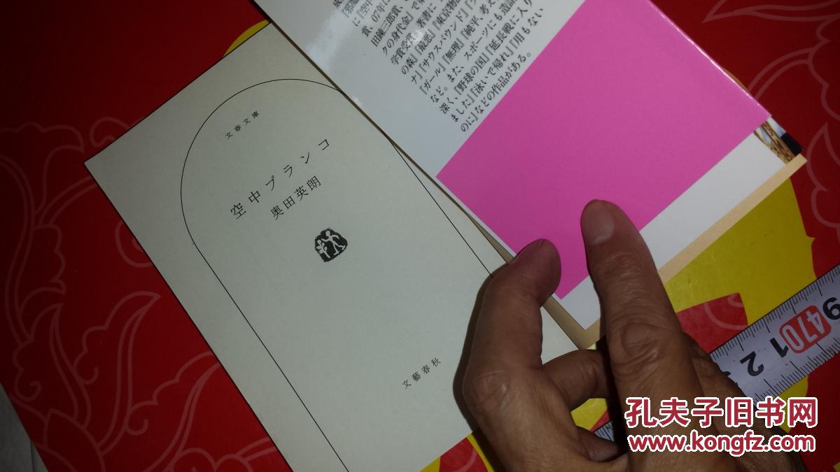 日文十品流行抢手特价直木奖5个短篇空中ブランコ空中秋千奥田英朗著 文芸春秋04年版心理获奖作家流行系列流畅各行不同心理病态表现杂技黑社会演员医生作家体育人特定精神境界变态心理精神负担病态社会 孔夫子旧书网