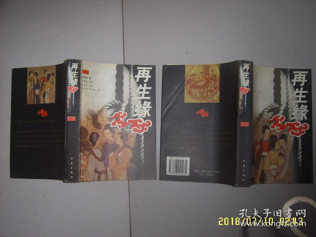 再生缘(上下二册全) 陈端生著 陈寅恪 郭沫若评彩色插图