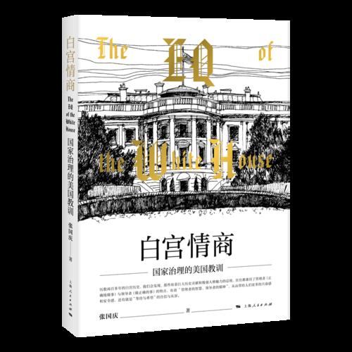 新书--白宫情商·国家治理的美国教训