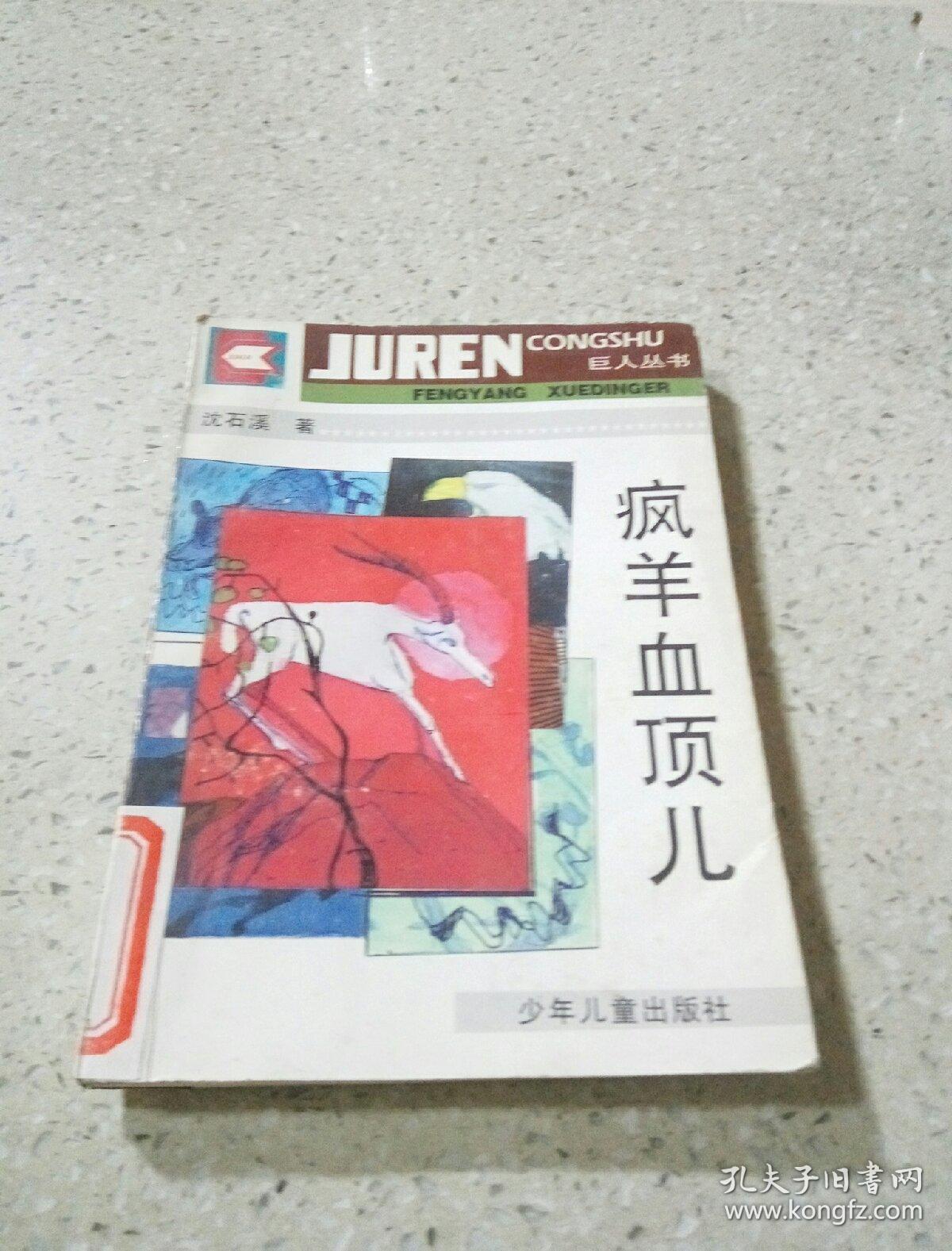 疯羊血顶儿(一版一印)