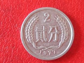 1977年第二套人民币2分硬币