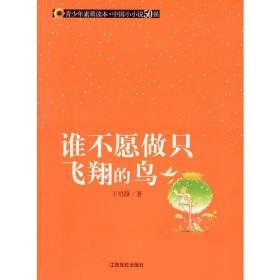 &冰心儿童图书奖获奖作品：谁不愿做只飞翔的鸟