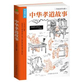 中华孝道故事（