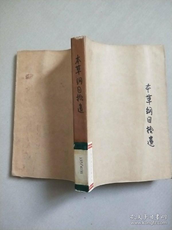 本草纲目拾遗_清·赵学敏 辑_孔夫子旧书网