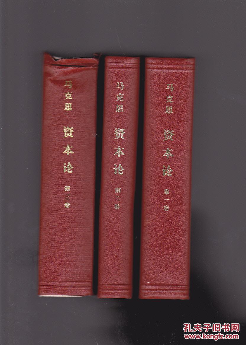 资本论【1-3卷】