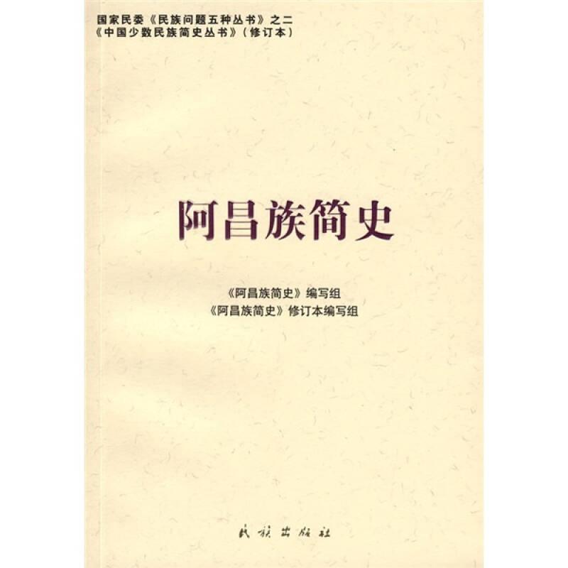 中国少数民族简史丛书：阿昌族简史