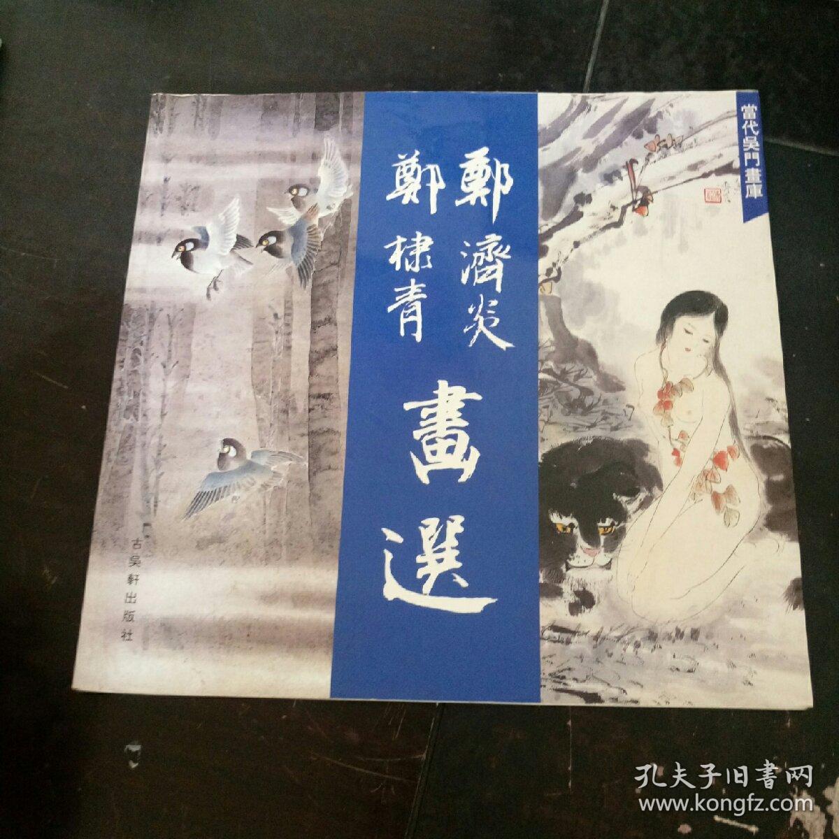 当代吴门画库:郑济炎,郑棣青画选