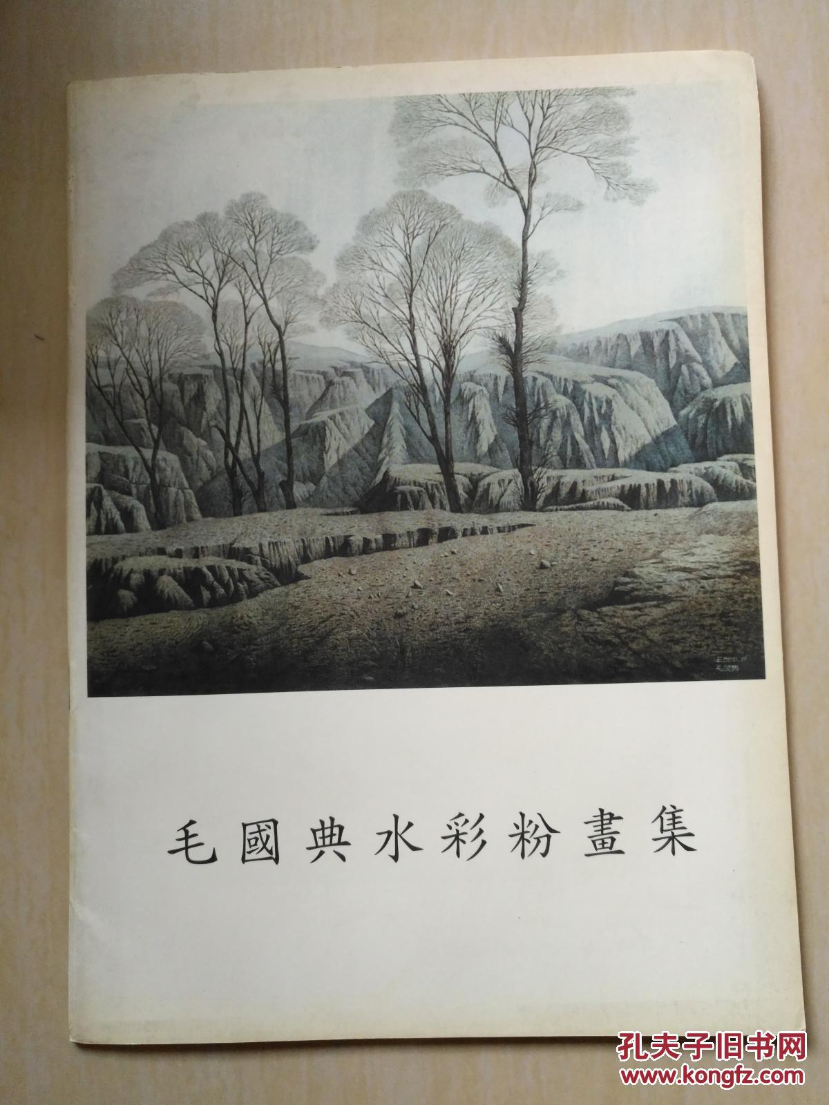 毛国典水彩粉画集