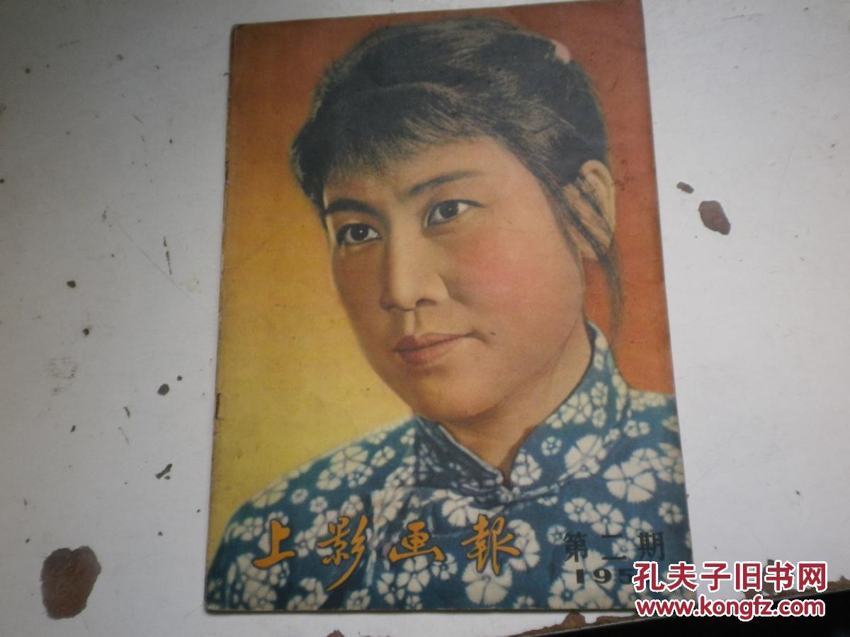 上影画报1957 2
