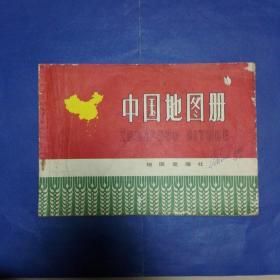 中国地图册（普及本）