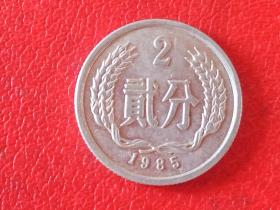 1985年第二套人民币2分硬币