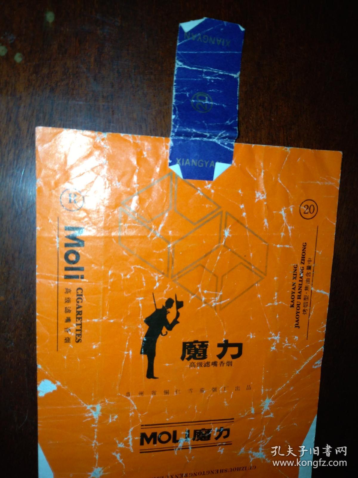 魔力(贵州铜仁卷烟厂)竖版 黄色 烟标(详见照片)早年代香烟盒子