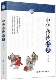 中华传统语典