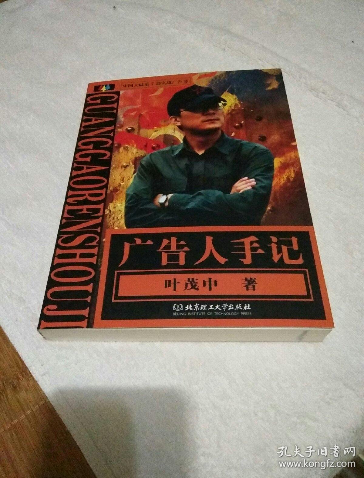 广告人手记(叶茂中著