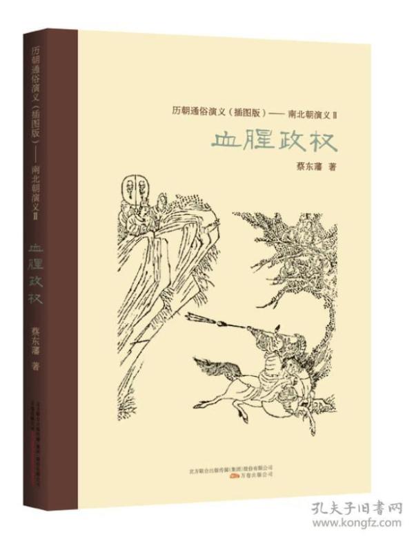 ★历朝通俗演义（插图版）：南北朝演义2·血腥政权