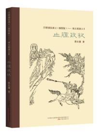 ★历朝通俗演义（插图版）：南北朝演义2·血腥政权