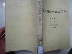 日文原版书-应力测定手册
