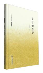 中国书籍文学馆·名家文存：文学的尊严