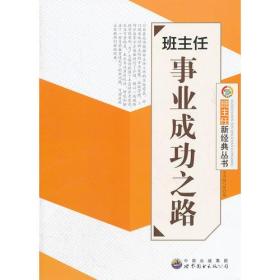 班主任事业成功之路