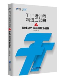 TTT培训师精进三部曲(下）