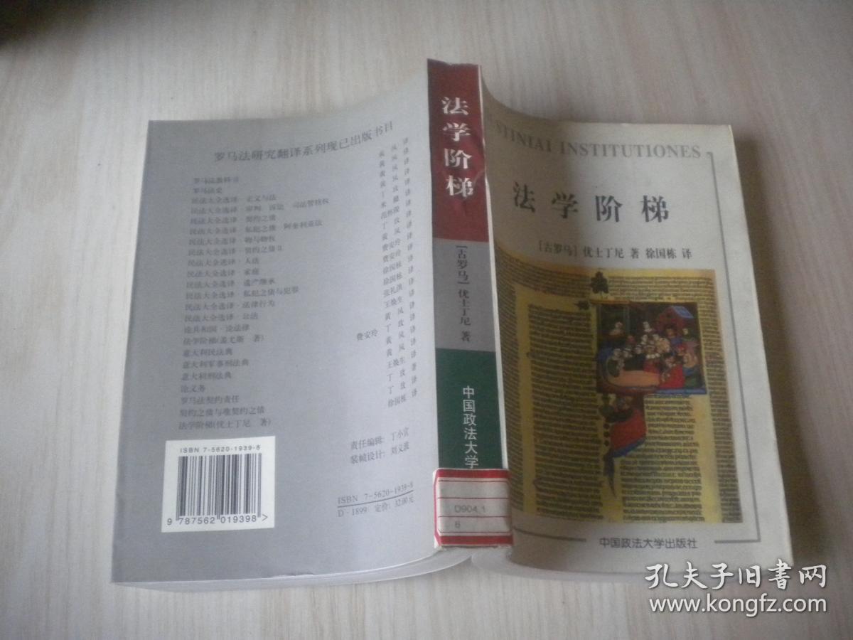 法学阶梯 英汉对照_[古罗马]盖尤斯 著;黄风 译_孔夫子旧书网
